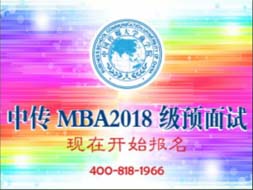 中國傳媒大學MBA2018年級預面試，現(xiàn)在開始報名