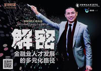 開講啦 | 解密-金融業人才發展的多元化路徑