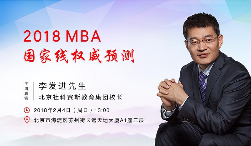 【講座預告】2018MBA國家線權威預測