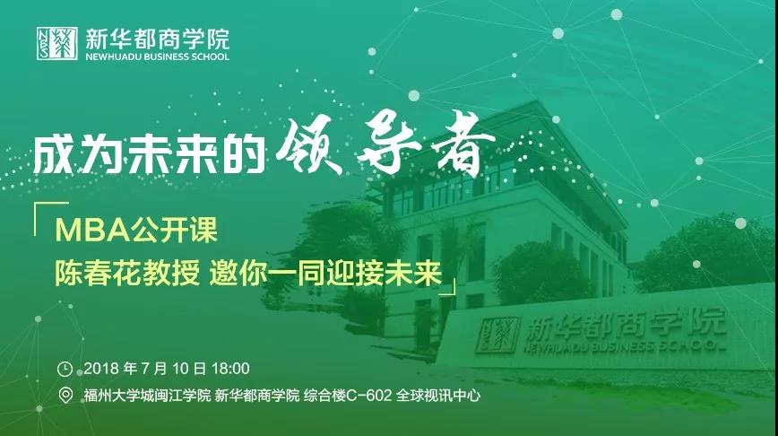 7月10日·成為未來的領導者——陳春花教授邀你一同迎接未來