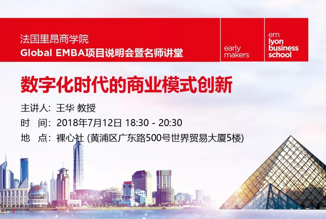 里昂商學院EMBA名師講堂—數字化時代的商業模式創新
