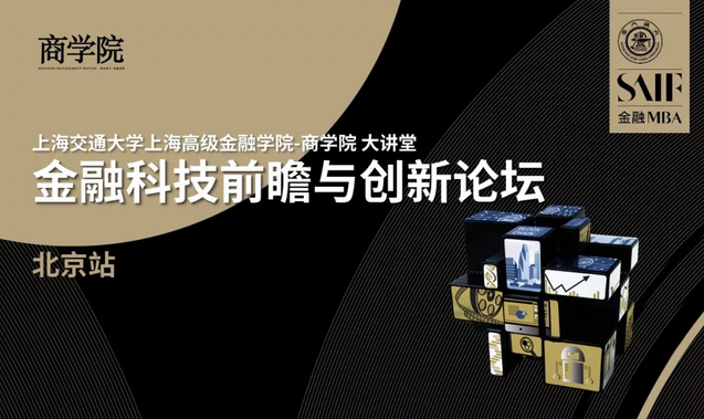 7月28日 北京 | SAIF-商學院大講堂：金融科技前瞻與創新論壇