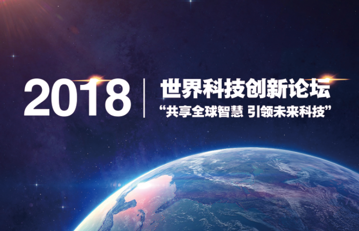 2018世界科技創新論壇 “共享全球智慧 引領未來科技”