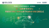 華東理工大學第三屆職業發展論壇——暨職業導師十周年&商學院職業導師受聘儀式