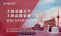 “志起高金，智領未來”——上海交通大學上海高級金融學院EMBA專場說明會即將啟動！