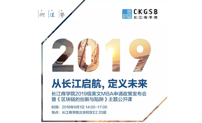 從長江啟航，定義未來：長江商學(xué)院2019級英文MBA申請政策發(fā)布會暨《區(qū)塊鏈的創(chuàng)新與陷阱》主題公開課