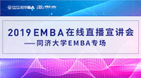 【直播·為你開啟】2019同濟(jì)大學(xué)EMBA在線直播宣講會