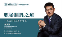 北京物資學院MBA職場制勝之道專題講座