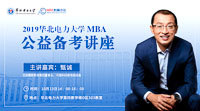 【MBA備考加油站】2019華北電力大學MBA公益備考講座