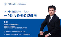 【提分有招】中國石油大學（北京）MBA備考公益講座通知