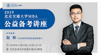 【提分有招】2019北京交通大學MBA公益備考講座通知
