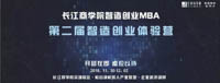 第二屆長江商學(xué)院智造創(chuàng)業(yè)體驗營 開營在即