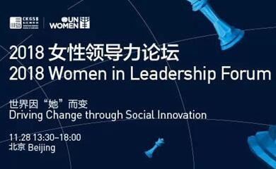 “她”的力量，可以改變世界 | 2018女性領導力論壇強勢回歸！