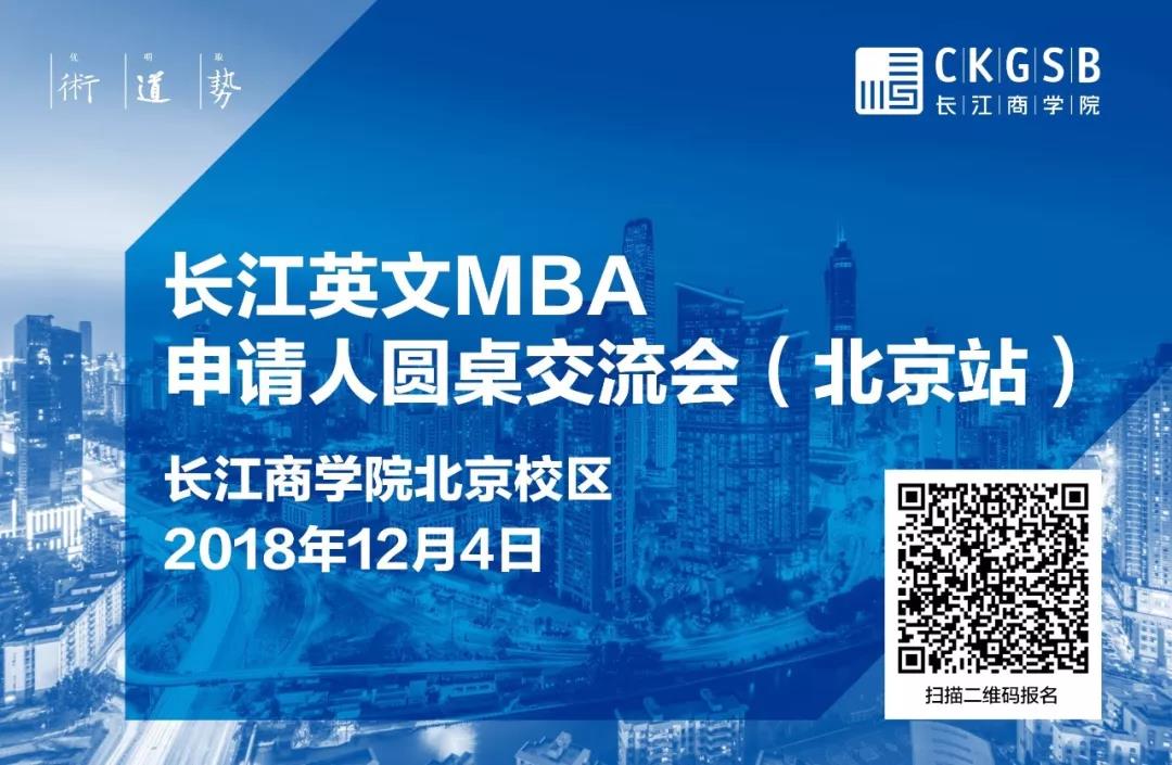 MBA怎么讀？12月4日長江英文MBA北京圓桌交流會，解答你的困惑