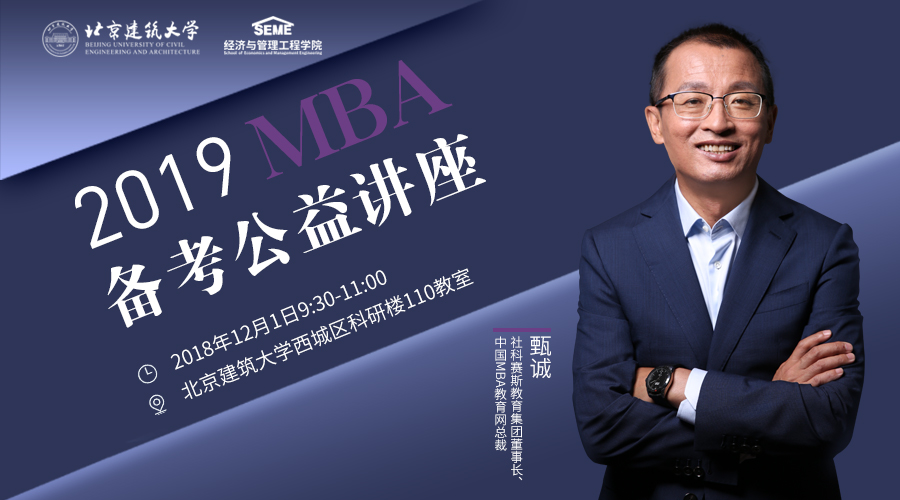 【提分有招】北京建筑大學MBA備考公益講座通知?