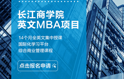 活動報名 | MBA聯考結束后，來長江聽一堂課