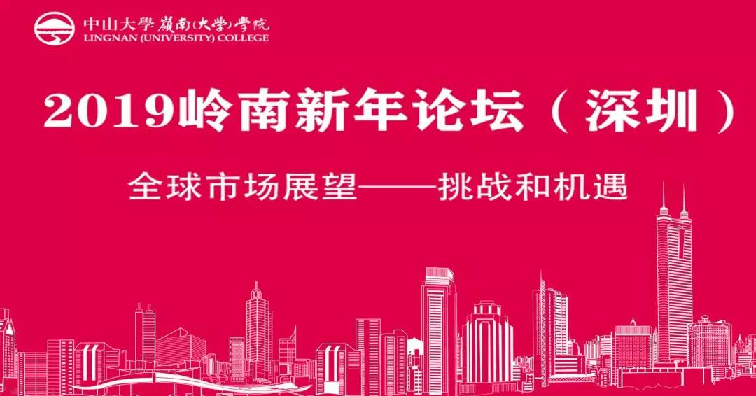 報名丨2019嶺南新年論壇（深圳）：全球市場展望——挑戰和機遇