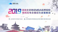 聯考追擊拒二戰，京校聯結贏未來-2019（首場）北京地區MBA項目調劑發布會暨招生政策解讀