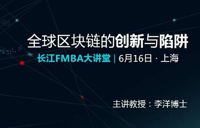 全球區塊鏈的創新與陷阱 | 長江FMBA大講堂（6月16日，上海）