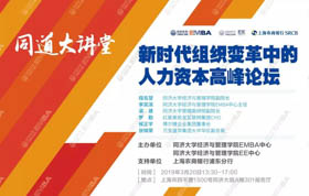 同道大講堂 | 老板必看！新時代組織變革，人力資本值“幾多錢”?