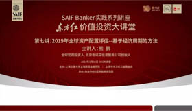 3月30日|SAIF Banker東方紅價值投資大講堂:2019年全球資產(chǎn)配置評估