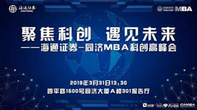 聚焦科創(chuàng) 遇見未來——海通證券-同濟MBA科創(chuàng)高峰會