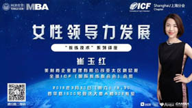 同濟經(jīng)管MBA-ICF上海分會“教練技術”系列講座之女性領導力發(fā)展