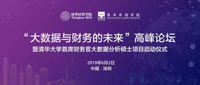 活動報名 | “大數據與財務的未來”高峰論壇暨清華大學首席財務官大數據分析碩士項目啟動儀式