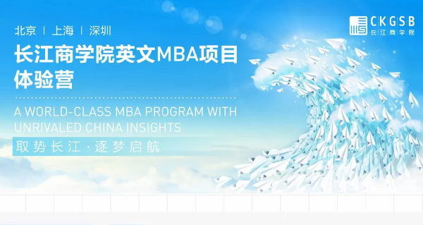 重磅福利！長江英文MBA體驗(yàn)營上海站開營在即！