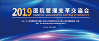 新時代、新挑戰、新模式——長三角醫健學術聯盟高峰論壇暨2019醫院管理變革交流會