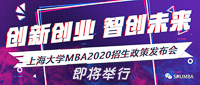重大新聞：創(chuàng)新創(chuàng)業(yè)，智創(chuàng)未來——上海大學(xué)MBA2020招生政策發(fā)布會(huì)即將舉行