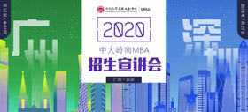 相約廣州 | 2020中山大學(xué)嶺南學(xué)院MBA廣州首場(chǎng)招生宣講會(huì)邀您參加！