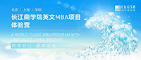 重磅福利！長(zhǎng)江英文MBA體驗(yàn)營(yíng)北京站再度來襲！
