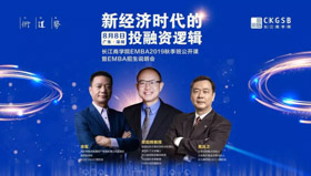 長江商學院公開課搶位 | 新經濟時代的投融資邏輯【8.8 深圳】