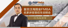 8/11“行為投資學(xué)”——復(fù)旦泛海國金FMBA名家講堂暨招生說明會(huì) | 預(yù)告