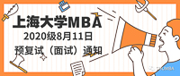 上海大學(xué)MBA 2020級(jí)8月11日預(yù)復(fù)試（面試）通知！