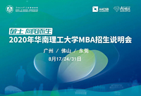 2020招生季|2020華工MBA廣州首場(chǎng)招生說(shuō)明會(huì)等您參加！
