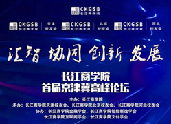 搶座啦！長江商學院首屆京津冀高峰論壇