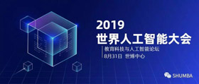 人工智能已來，你來不來？——SHU MBA邀您參加2019世界人工智能大會(huì)之教育科技與人工智能論壇