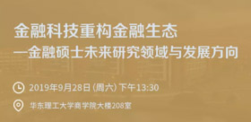 活動報名 | 華東理工大學金融碩士公開課 《金融科技重構金融生態——金融碩士未來研究領域與發展方向》報名開啟