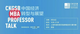 CKGSB Professor Talk: 中國經濟轉型與展望 | 9.24 上海