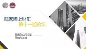 活動預告 | 陸家嘴上財匯第十一期主題論壇：歸國創業項目的落地與發展