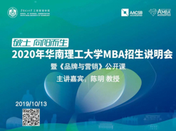 LAST CALL!2020年華南理工大學(xué)MBA公開(kāi)課暨招生宣講會(huì)