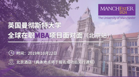 曼徹斯特全球在職MBA項(xiàng)目面對面（北京站）