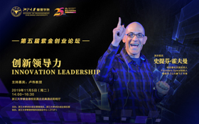 【創業管理項目】浙江大學第五屆紫金創業論壇：創新領導力Innovation Leadership