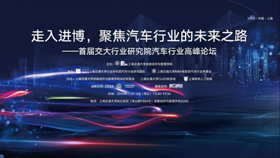 走入進博，聚焦汽車行業的未來之路——首屆交大行業研究院汽車行業高峰論壇