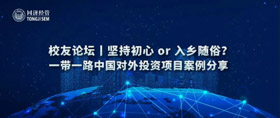 活動預告 | 堅持初心 or 入鄉隨俗？—— 一帶一路中國對外投資項目案例分享 校友論壇報名開啟！