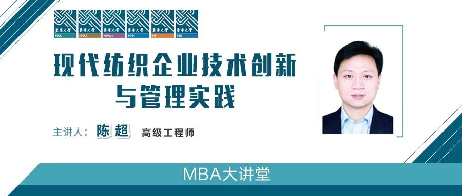 東華大學MBA大講堂|現代紡織企業技術創新與管理實踐