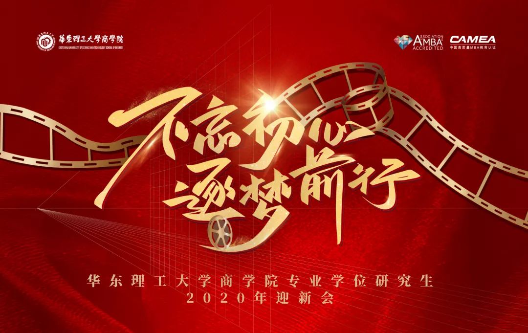 不忘初心，逐夢前行 | 首屆華東理工大學商學院專業學位研究生微電影節暨2019年度表彰大會