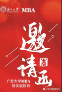 廣西大學MBA校友返校日丨 恰同學少年，再相會！